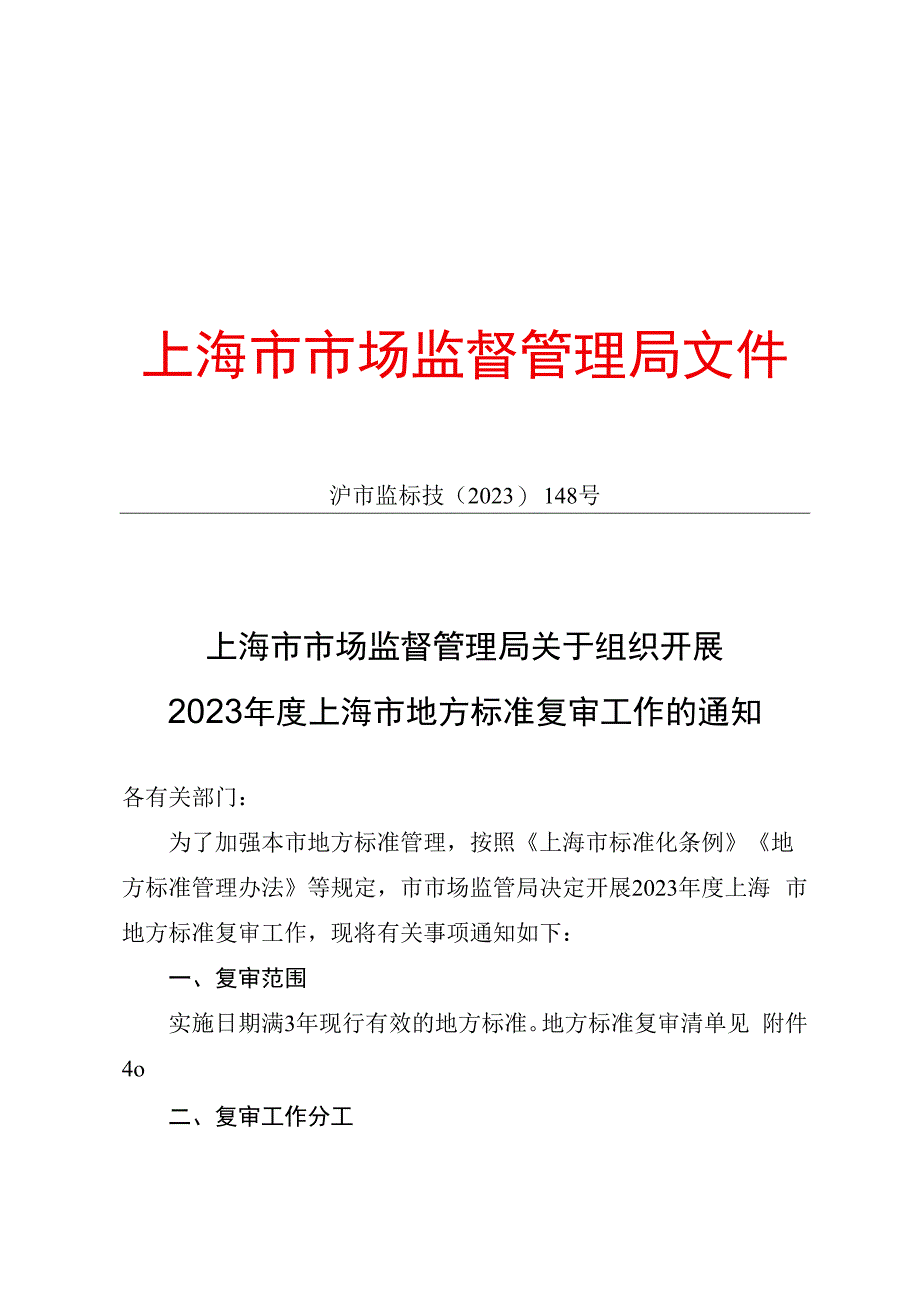 2022年上海市地方标准复审结论的公告.docx_第1页