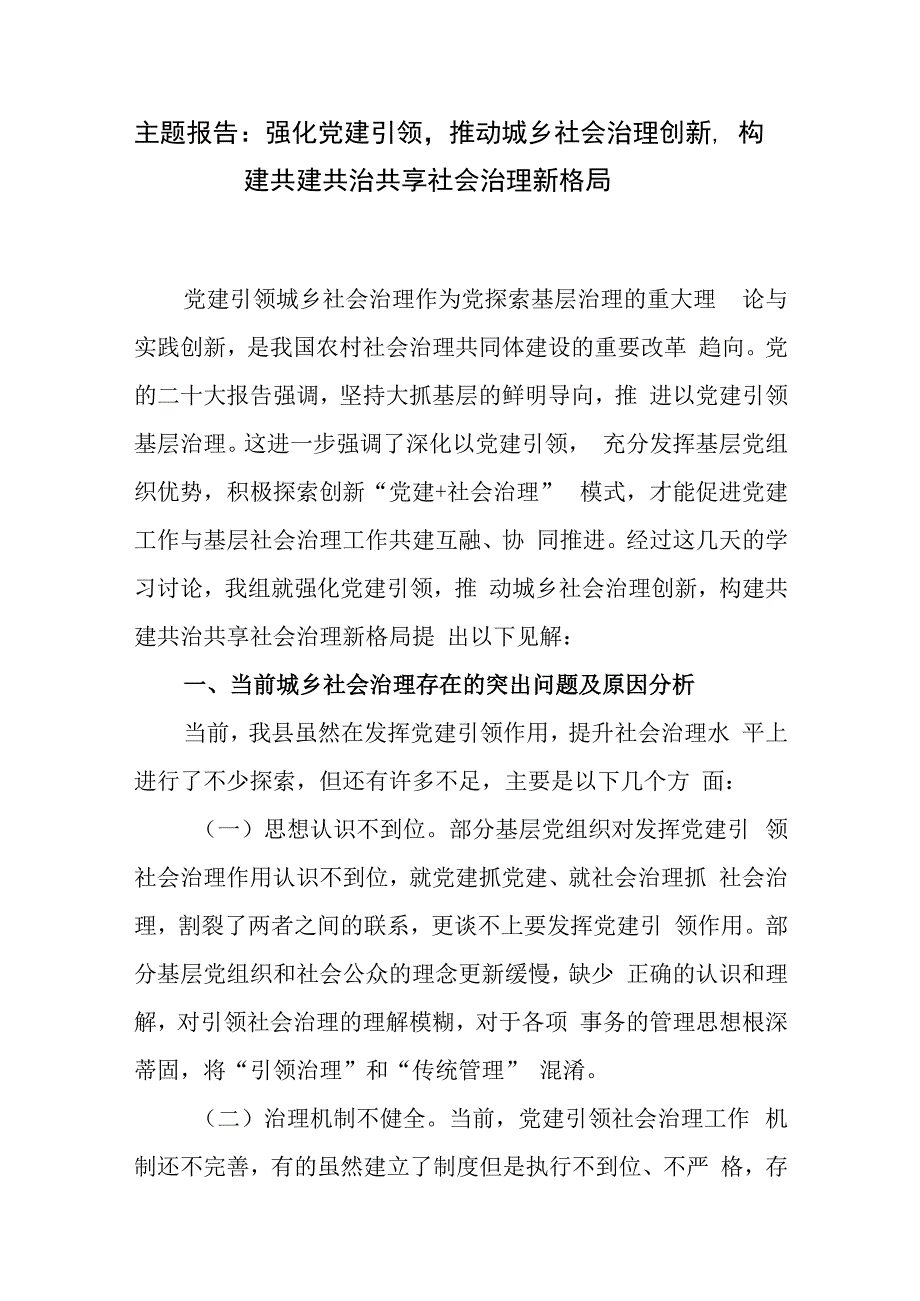 2023年某县党建引领推动社会治理创新主题工作汇报和区委组织部党建引领打造共建共治共享的社会治理格局.docx_第2页