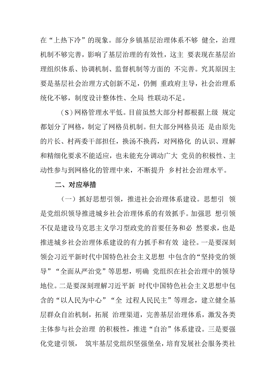 2023年某县党建引领推动社会治理创新主题工作汇报和区委组织部党建引领打造共建共治共享的社会治理格局.docx_第3页