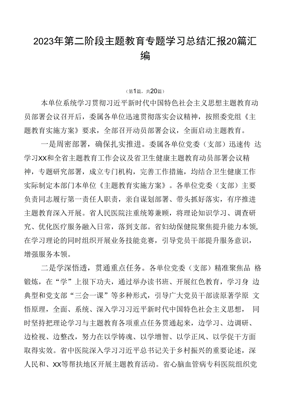 2023年第二阶段主题教育专题学习总结汇报20篇汇编.docx_第1页