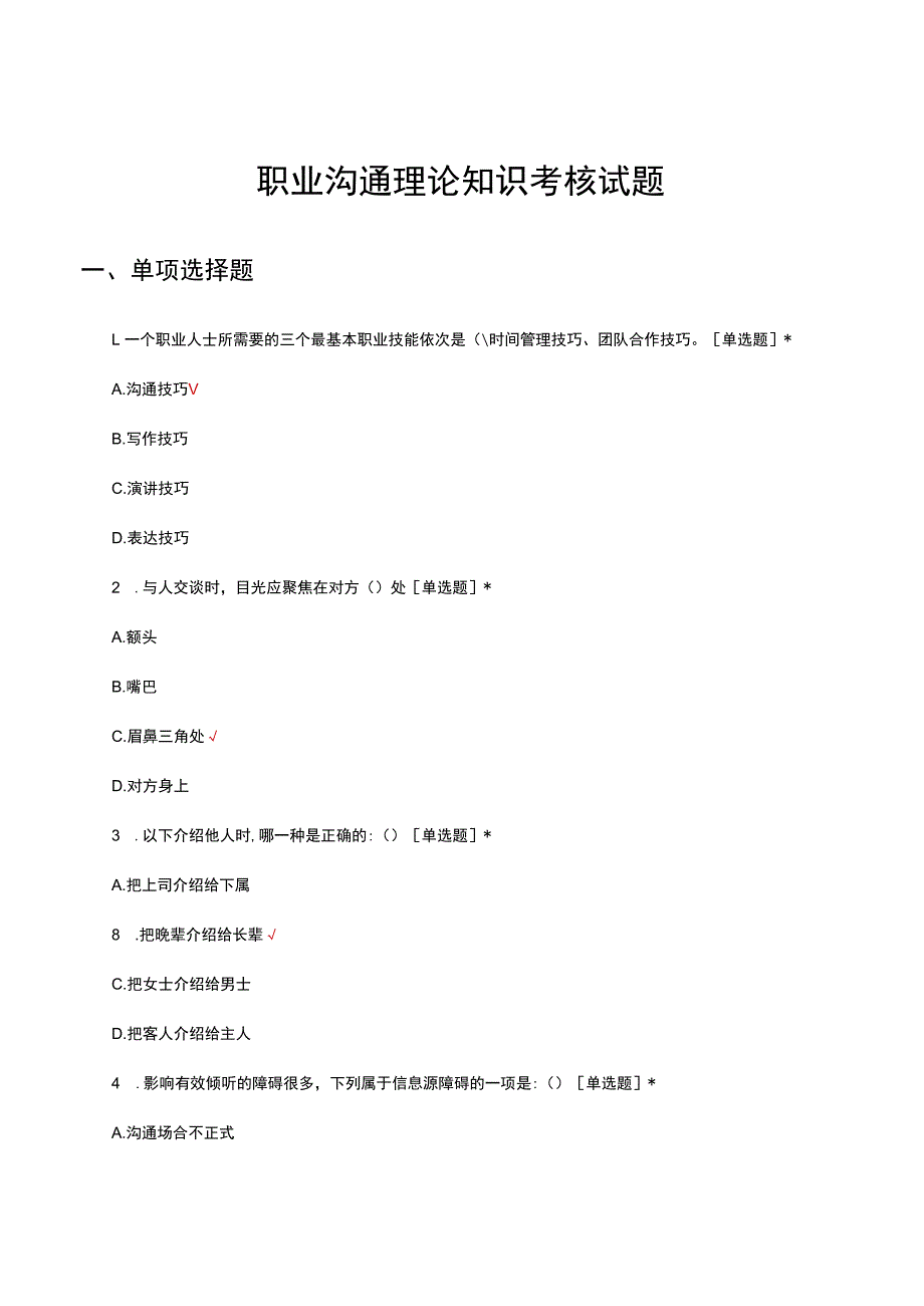 2023年职业沟通理论知识考核试题.docx_第1页