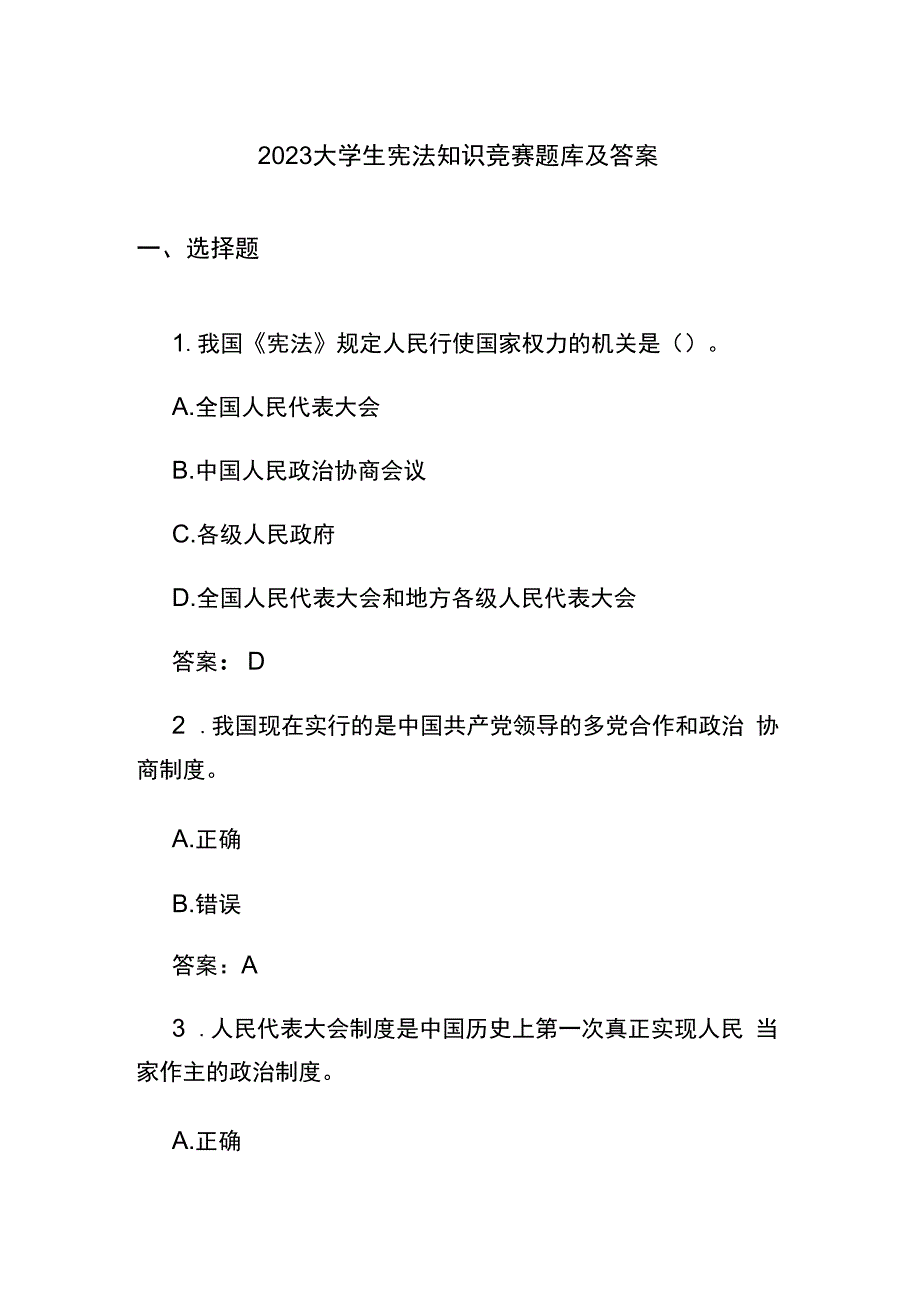 2023大学生宪法知识竞赛题库及答案.docx_第1页