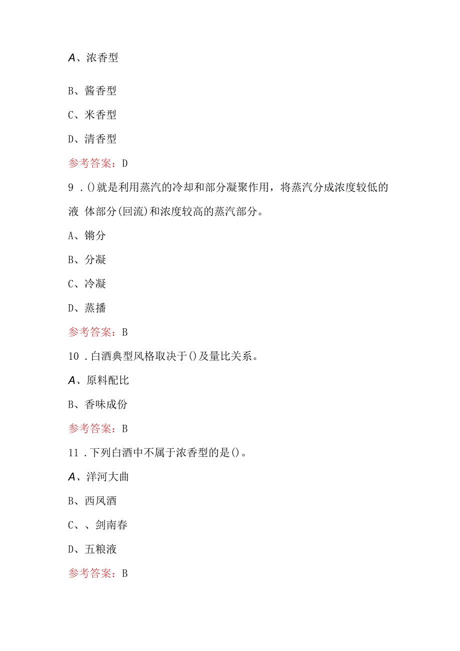 2023年-2024年白酒评委理论知识考试题库含答案.docx_第3页