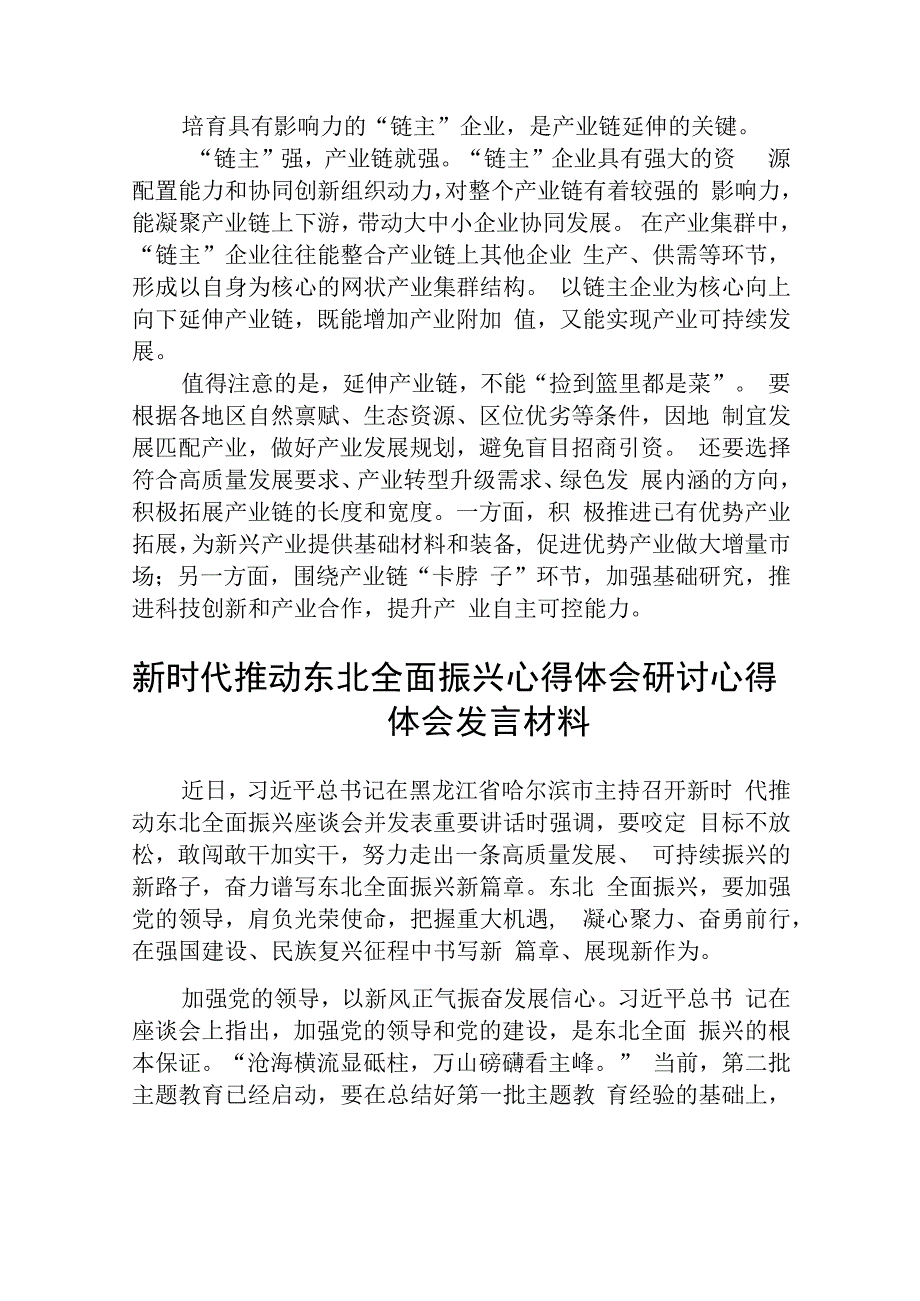 2023学习贯彻东北全面振兴座谈会重要讲话推动产业链向上下游延伸心得（共五篇）汇编.docx_第2页