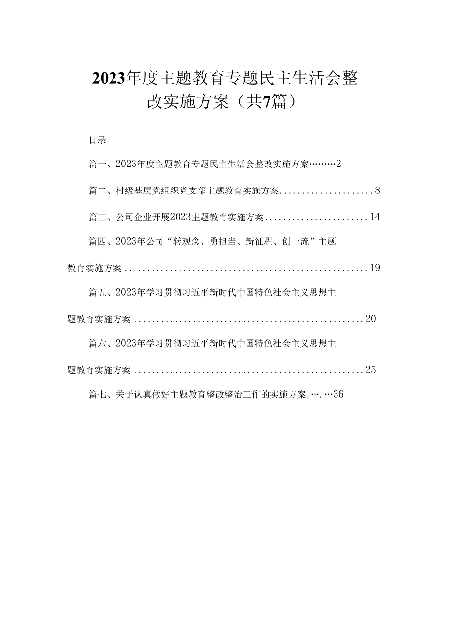 2023年度主题教育专题民主生活会整改实施方案（共7篇）.docx_第1页