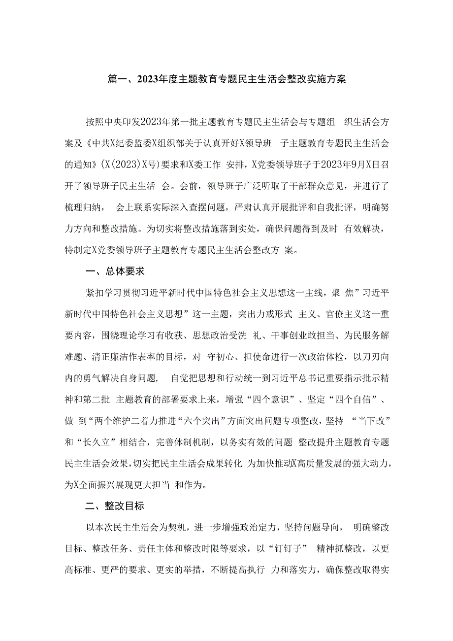 2023年度主题教育专题民主生活会整改实施方案（共7篇）.docx_第2页