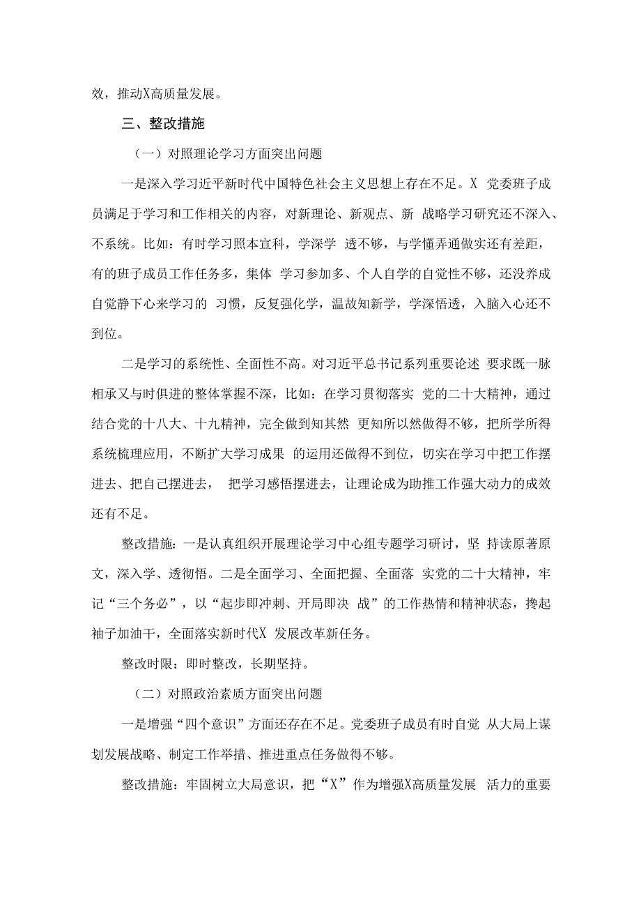 2023年度主题教育专题民主生活会整改实施方案（共7篇）.docx_第3页