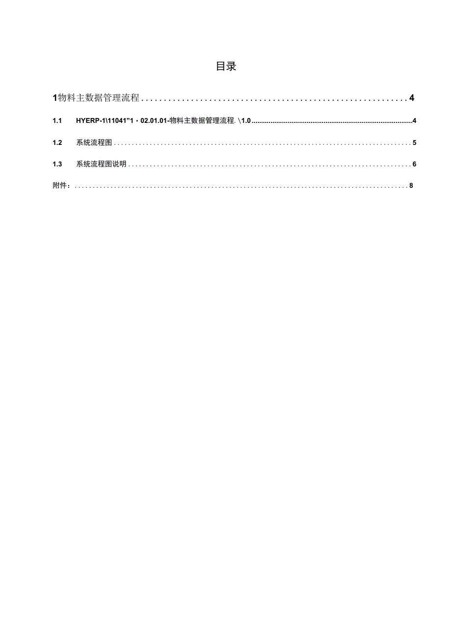 HYERP-M10-MM-02.01.01-物料主数据管理流程.docx_第3页