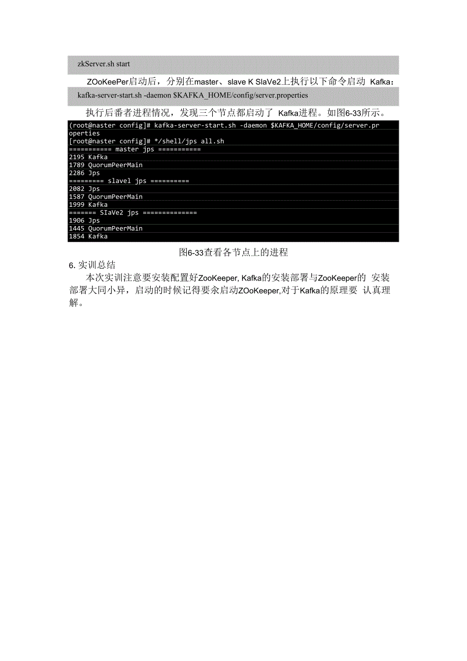 Hadoop生态系统及开发 实训手册 实训15 Kafka集群部署.docx_第3页