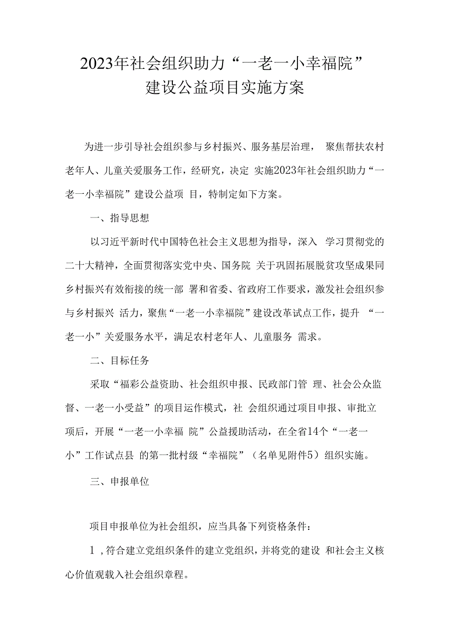 2023年社会组织助力“一老一小幸福院”建设公益项目实施方案-全文及协议书模板.docx_第1页