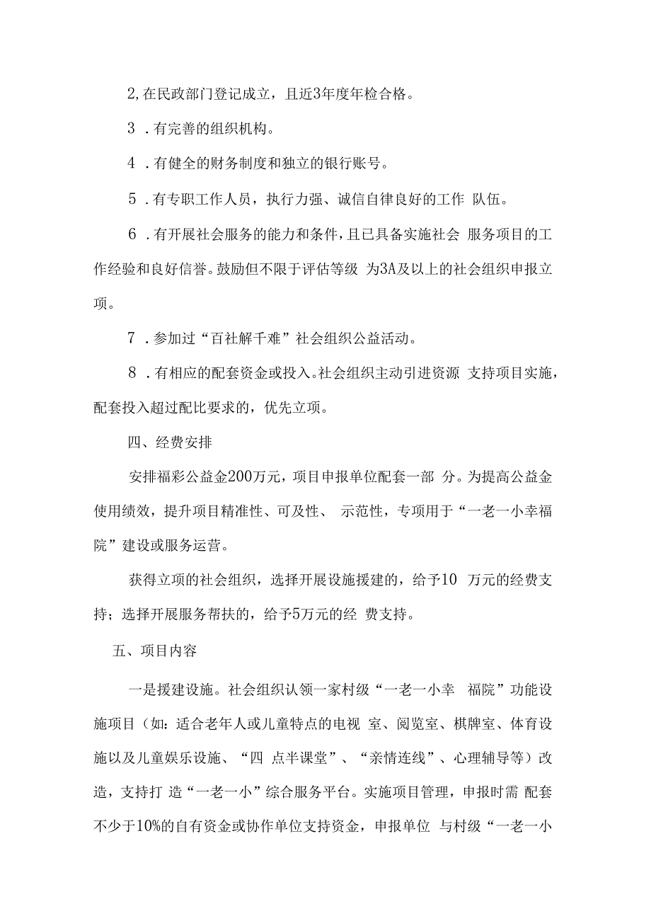 2023年社会组织助力“一老一小幸福院”建设公益项目实施方案-全文及协议书模板.docx_第2页