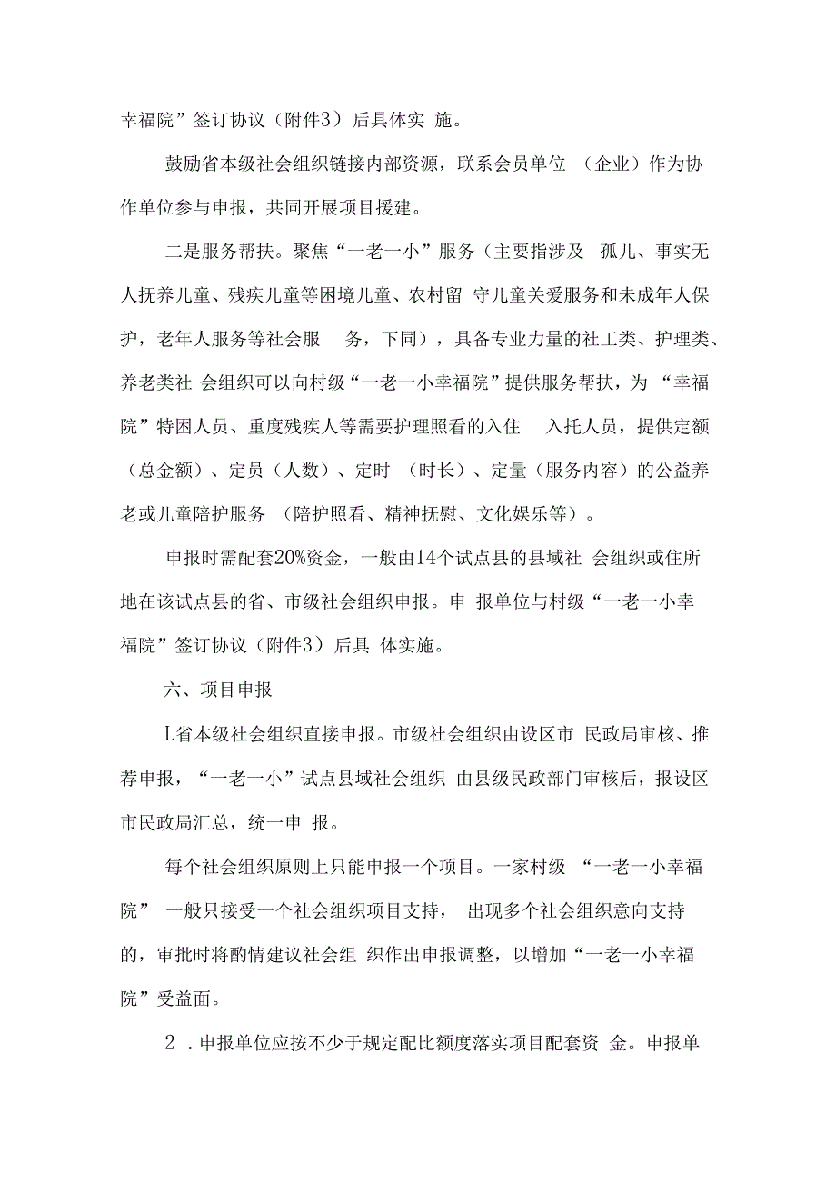 2023年社会组织助力“一老一小幸福院”建设公益项目实施方案-全文及协议书模板.docx_第3页