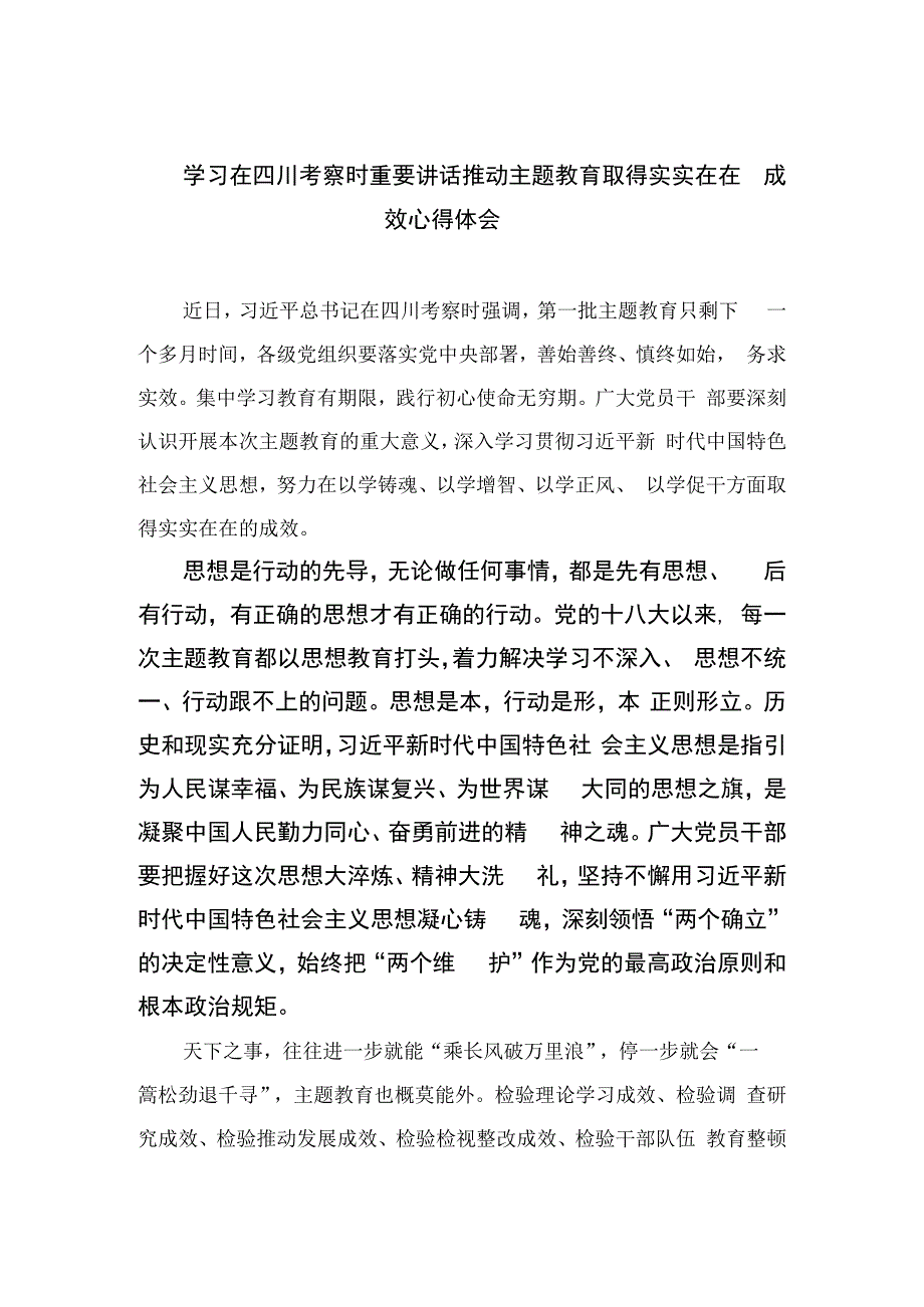 2023学习在四川考察时重要讲话推动主题教育取得实实在在成效心得体会15篇（精编版）.docx_第1页