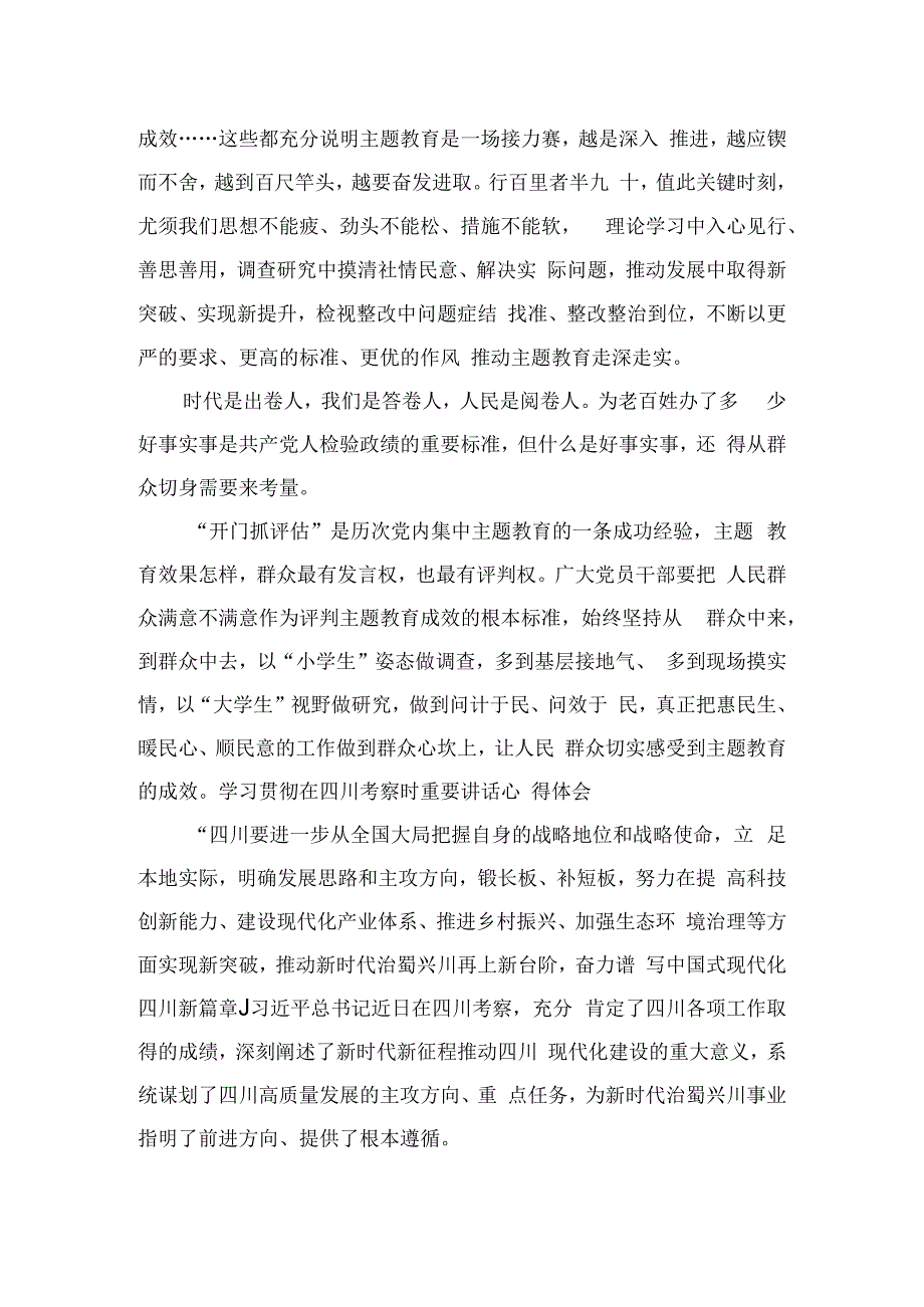 2023学习在四川考察时重要讲话推动主题教育取得实实在在成效心得体会15篇（精编版）.docx_第2页