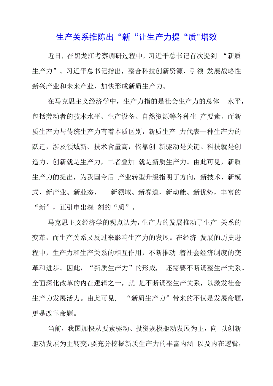 2023年党课材料：生产关系推陈出“新”让生产力提“质”增效.docx_第1页