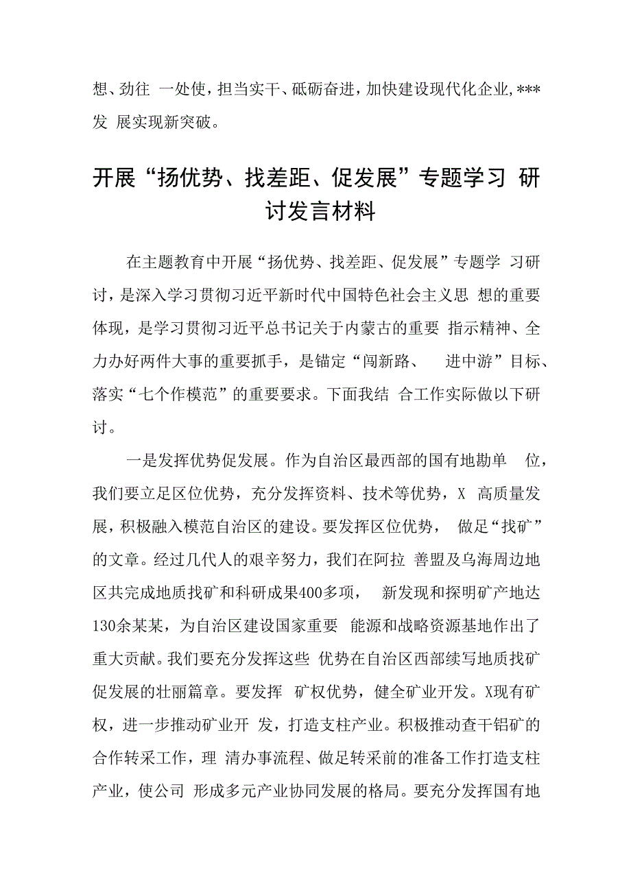 2023开展“扬优势、找差距、促发展”专题学习研讨发言材料（共5篇）.docx_第3页