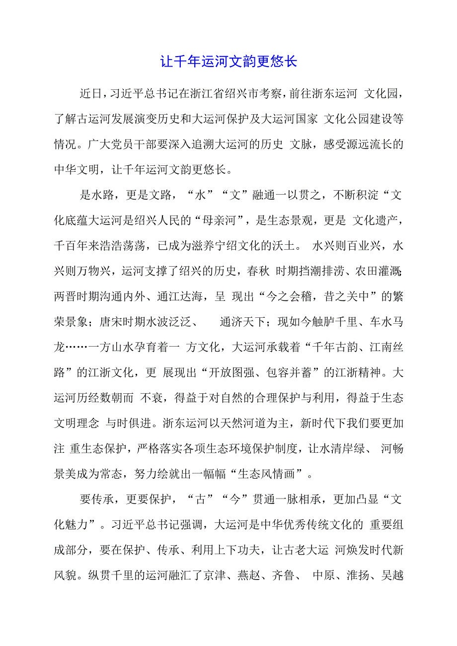 2023年党课材料：让千年运河文韵更悠长.docx_第1页