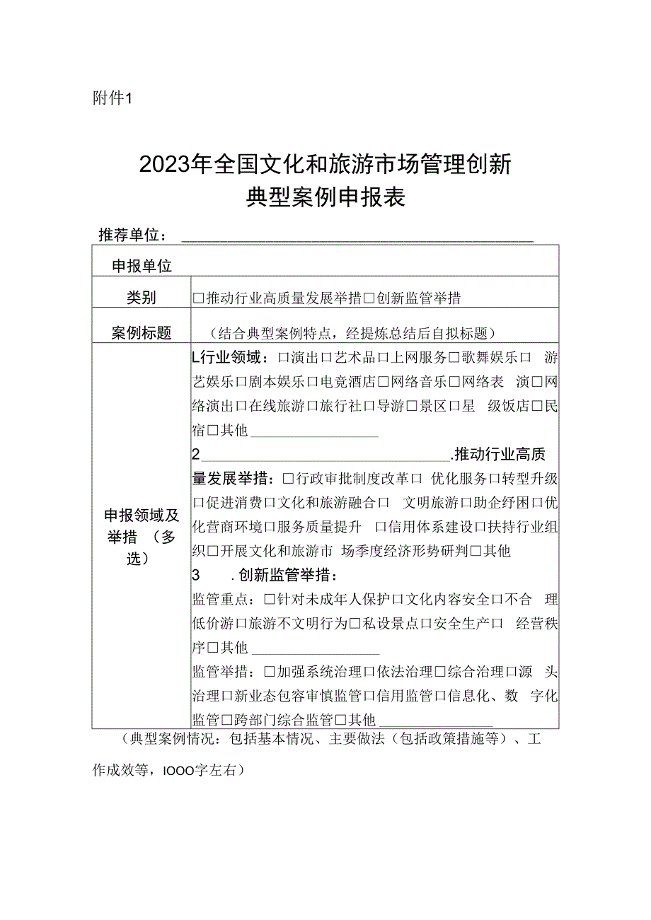 2023年全国文化和旅游市场管理创新典型案例申报表.docx_第1页