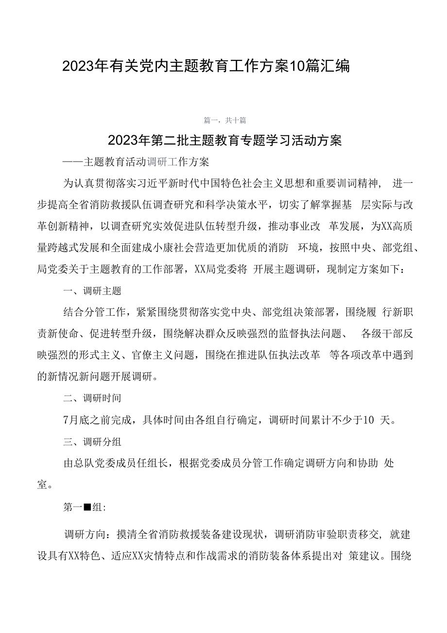 2023年有关党内主题教育工作方案10篇汇编.docx_第1页