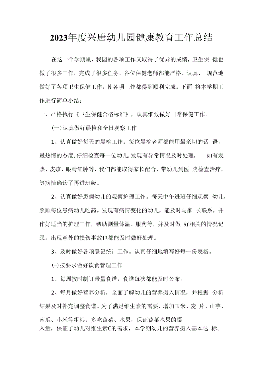 2023年度兴唐幼儿园健康教育工作总结.docx_第1页