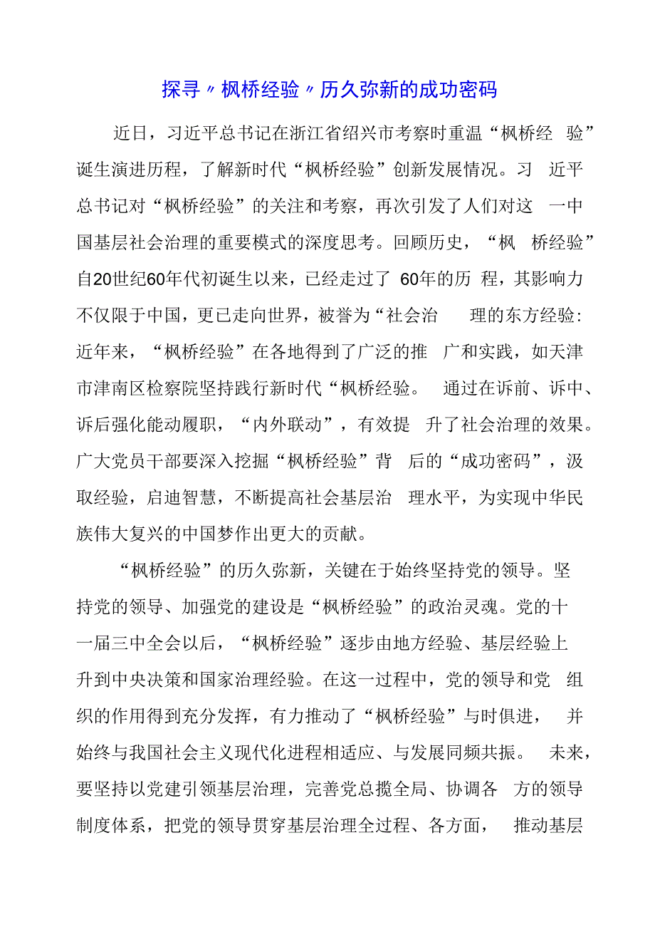 2023年党课材料：探寻“枫桥经验”历久弥新的成功密码.docx_第1页