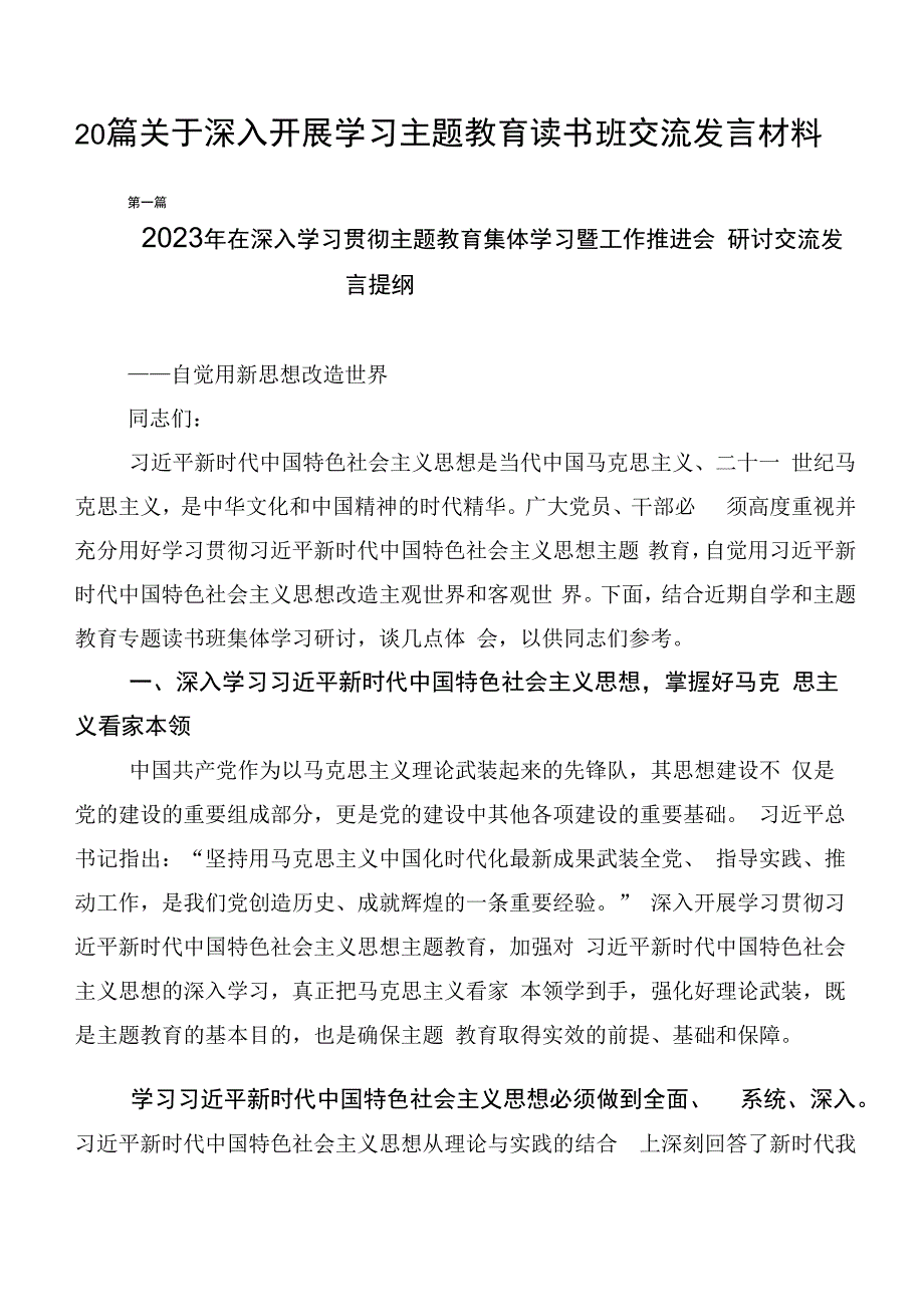 20篇关于深入开展学习主题教育读书班交流发言材料.docx_第1页