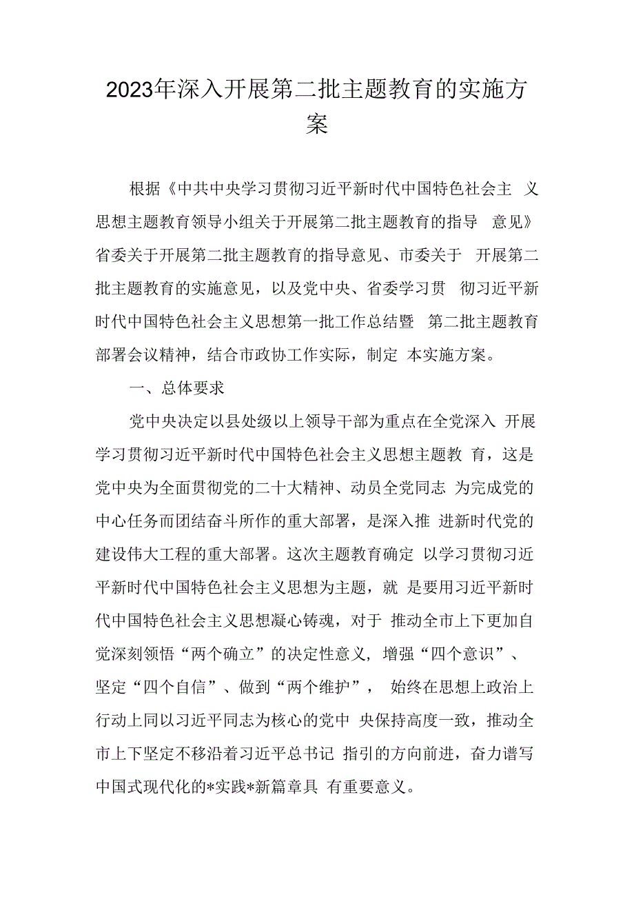 2023年开展学习贯彻主题教育实施工作方案.docx_第1页