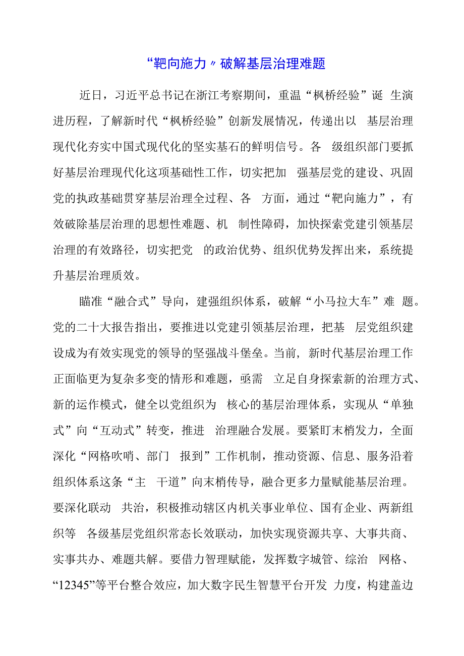 2023年党课材料：“靶向施力”破解基层治理难题.docx_第1页