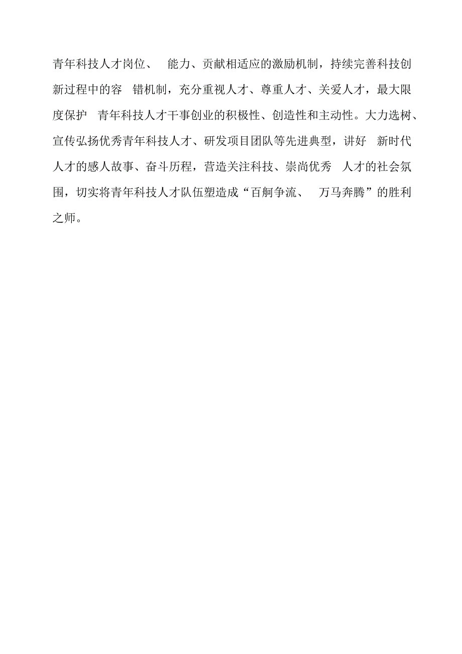 2023年党课材料：塑造“万马奔腾”的青年科技人才队伍.docx_第3页