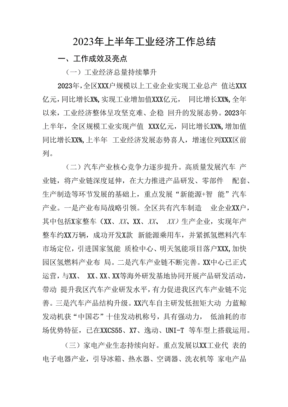 2023年上半年工业经济工作总结.docx_第1页