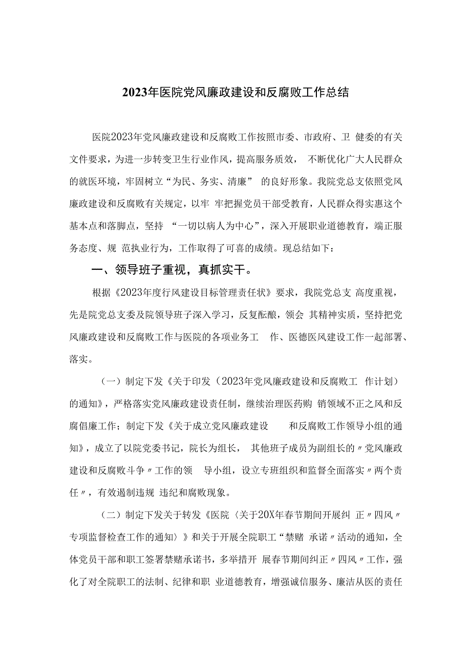 2023年医院党风廉政建设和反腐败工作总结汇编【11篇精选】供参考.docx_第1页