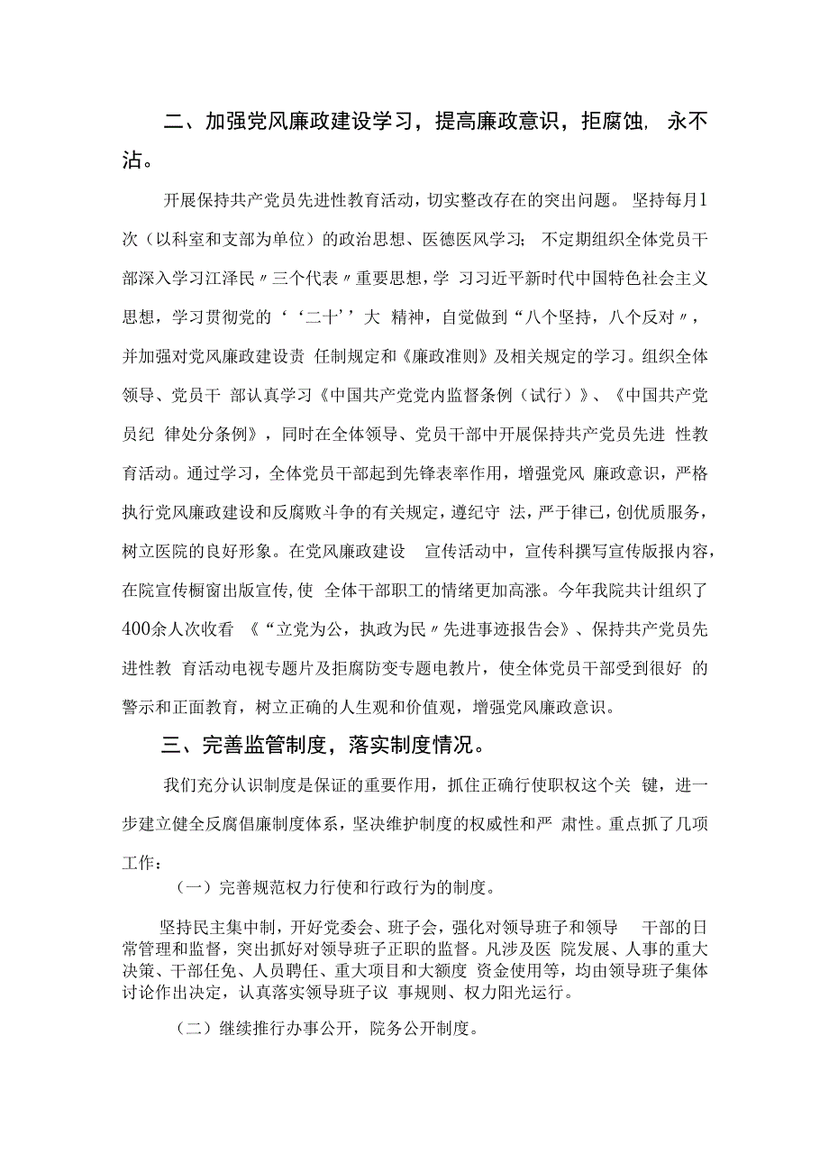 2023年医院党风廉政建设和反腐败工作总结汇编【11篇精选】供参考.docx_第3页