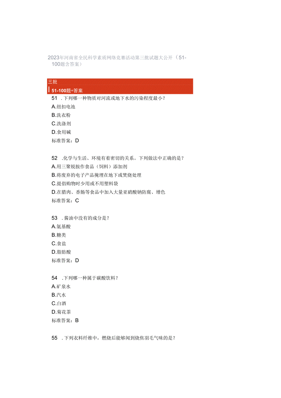 2023年河南省全民科学素质网络竞赛活动 第三批试题大公开（51-100题含答案）.docx_第1页