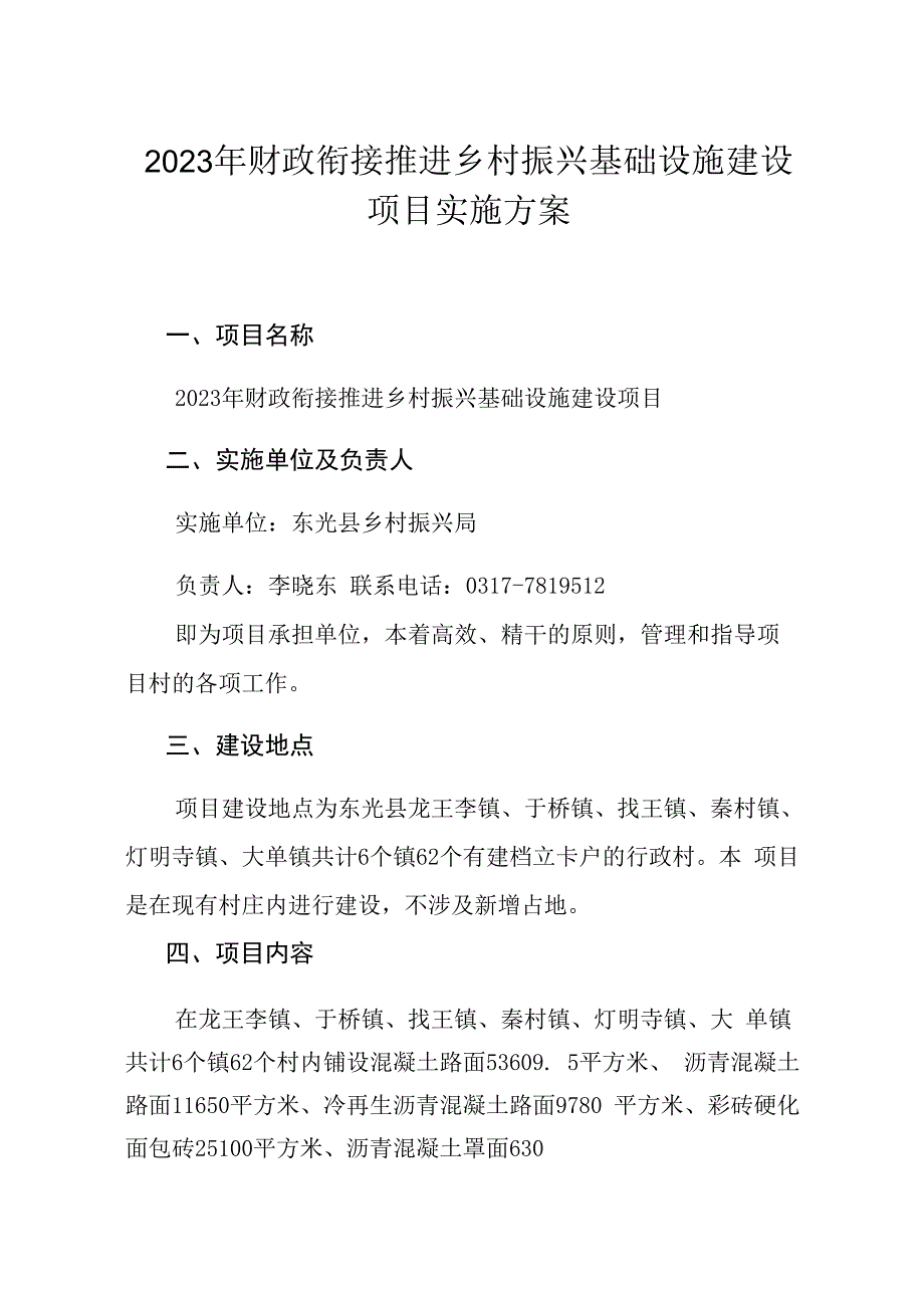 2023年财政衔接推进乡村振兴基础设施建设项目实施方案.docx_第1页