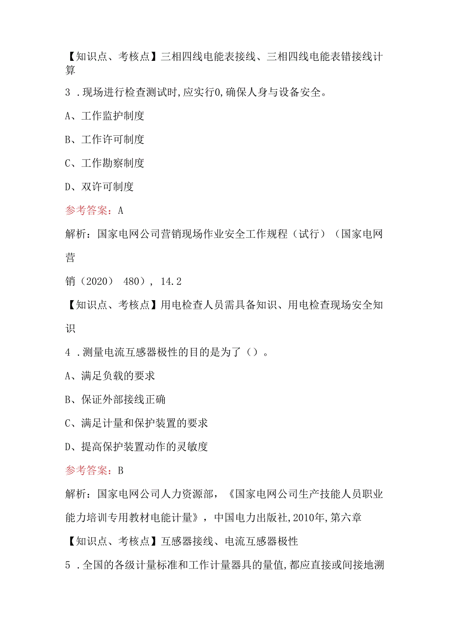 2023年国家电网反窃电调考题库及答案.docx_第2页