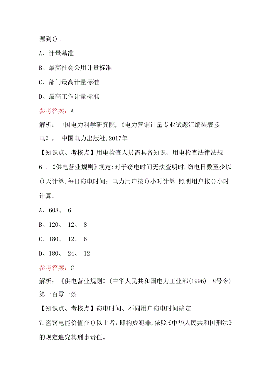 2023年国家电网反窃电调考题库及答案.docx_第3页