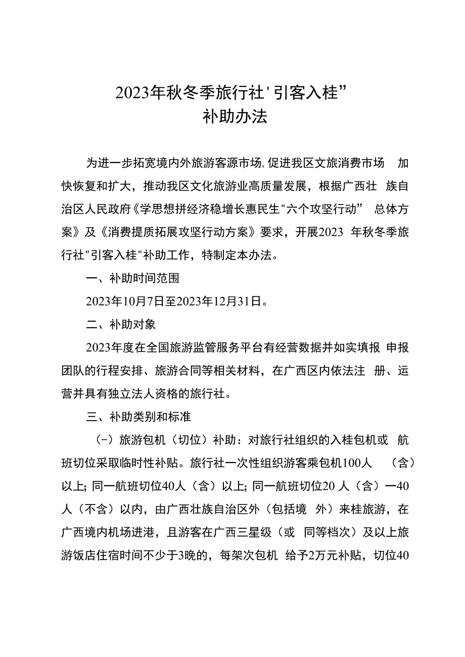 2023年秋冬季旅行社“引客入桂”补助办法.docx_第1页