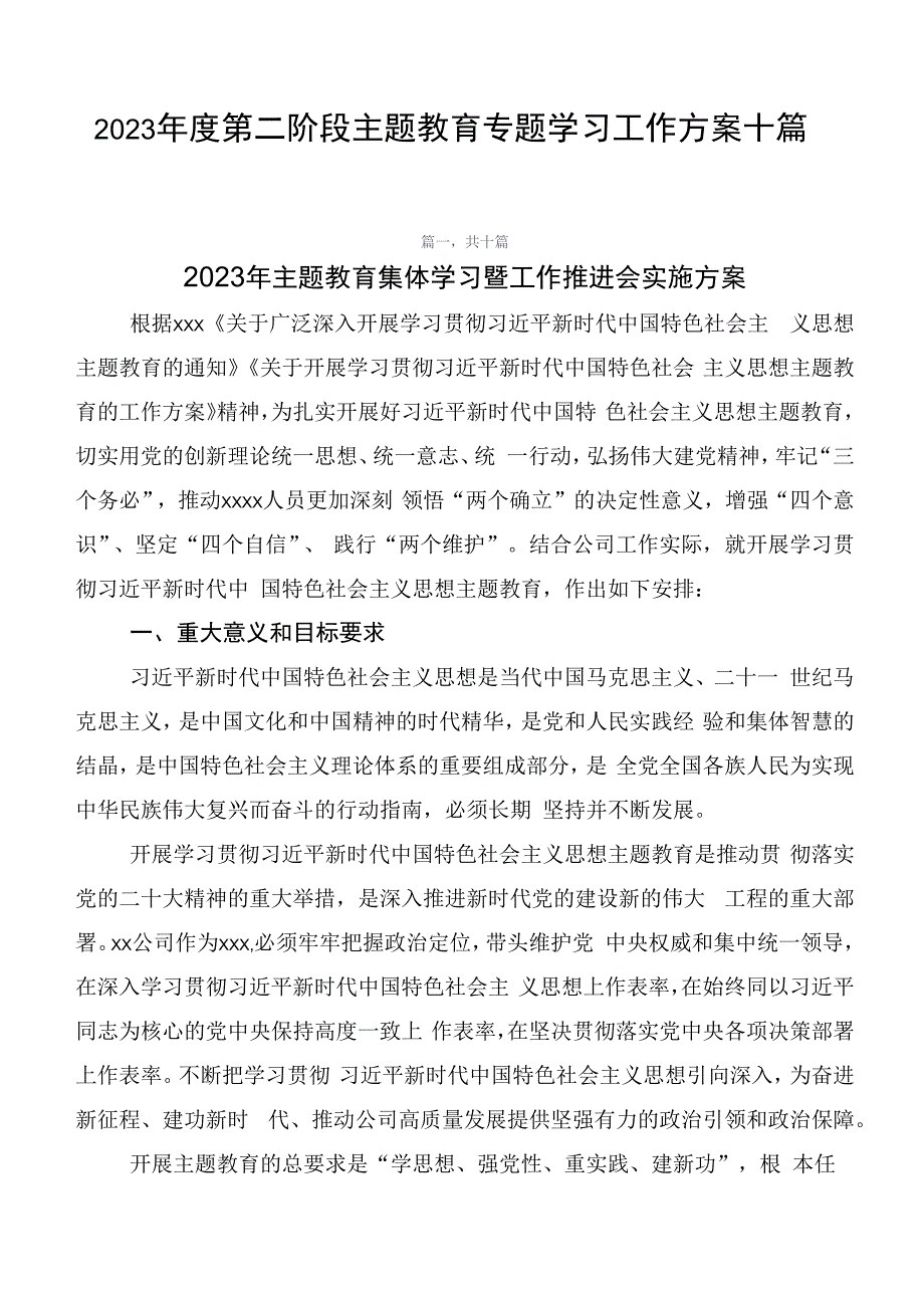 2023年度第二阶段主题教育专题学习工作方案十篇.docx_第1页