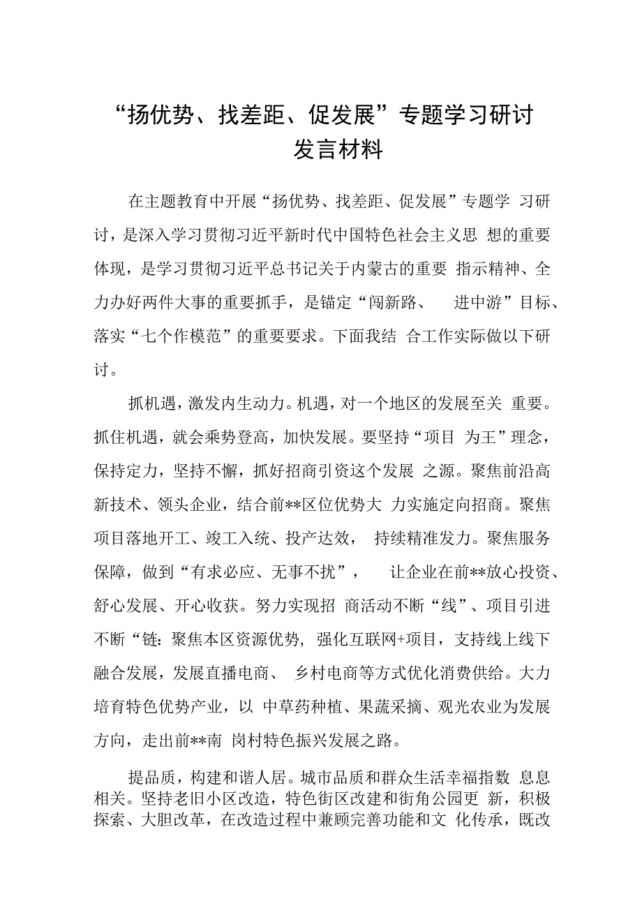 2023“扬优势、找差距、促发展”专题学习研讨发言材料（共5篇）.docx_第1页