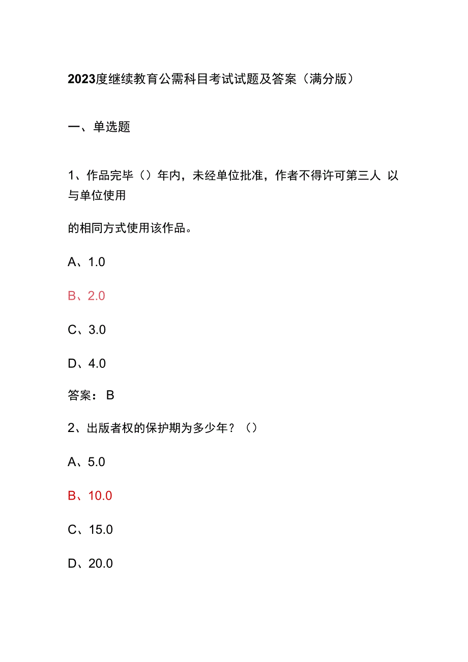 2023度继续教育公需科目考试试题及答案(满分版).docx_第1页