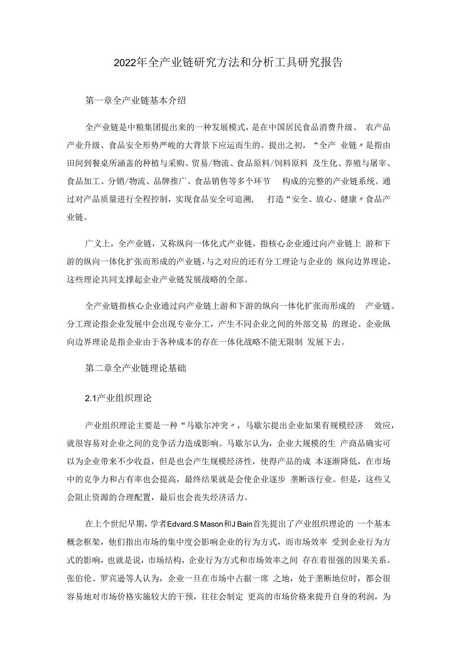 2022年全产业链研究方法和分析工具研究报告.docx_第1页