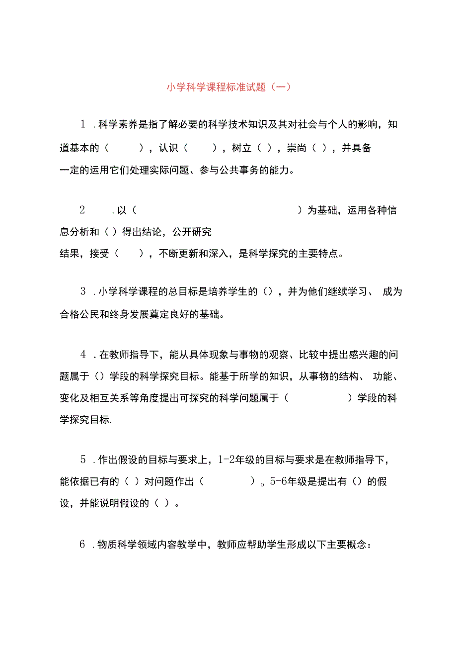 2022小学科学课程标准试题【含答案】(三套).docx_第1页