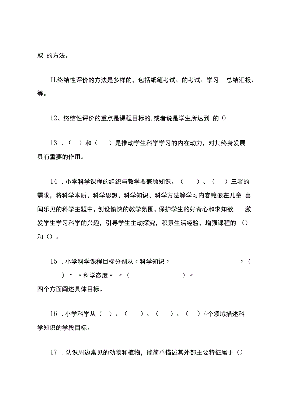 2022小学科学课程标准试题【含答案】(三套).docx_第3页