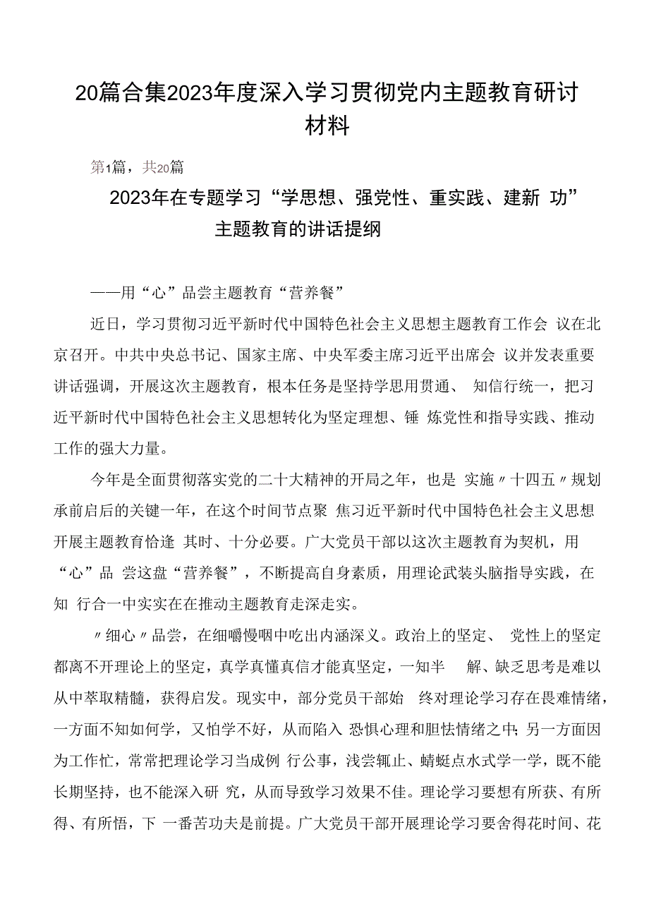 20篇合集2023年度深入学习贯彻党内主题教育研讨材料.docx_第1页