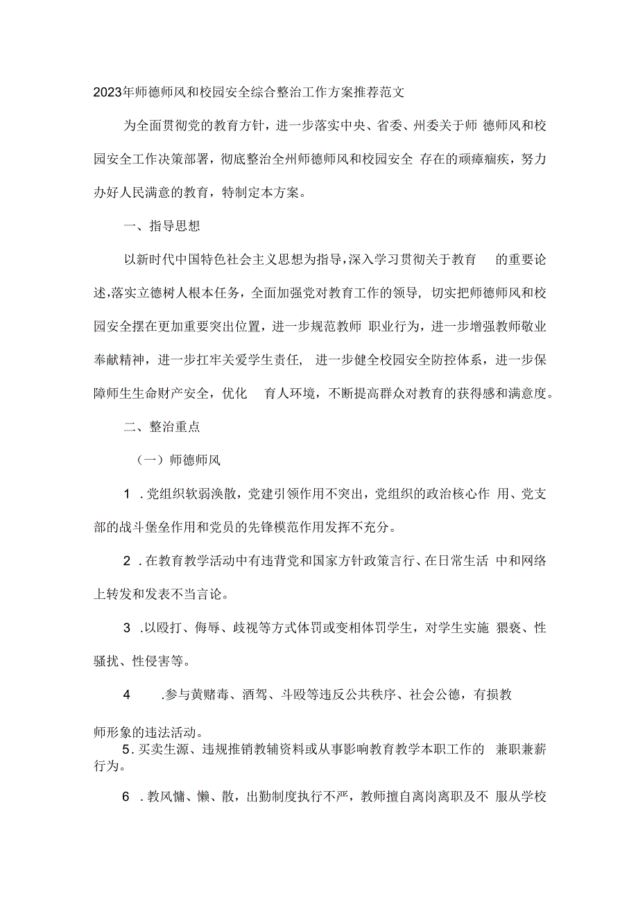 2023年师德师风和校园安全综合整治工作方案推荐范文.docx_第1页