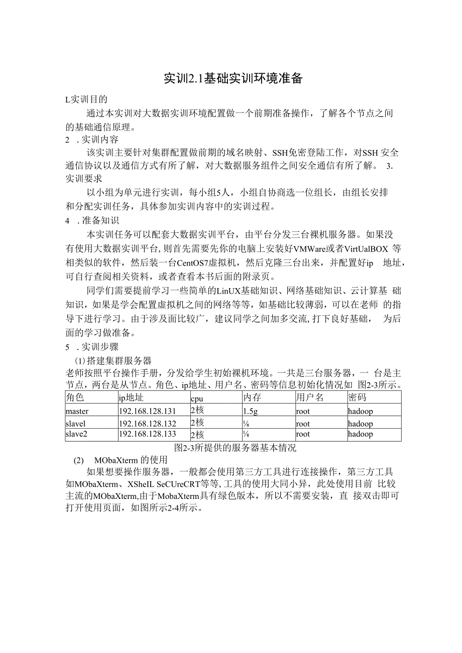 Hadoop生态系统及开发 实训手册 实训1 基础实训环境准备.docx_第1页