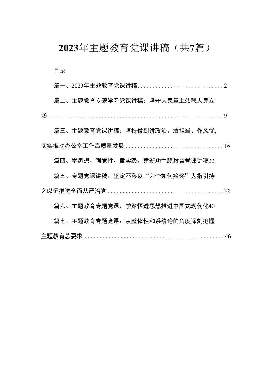 2023年主题教育党课讲稿（共7篇）.docx_第1页