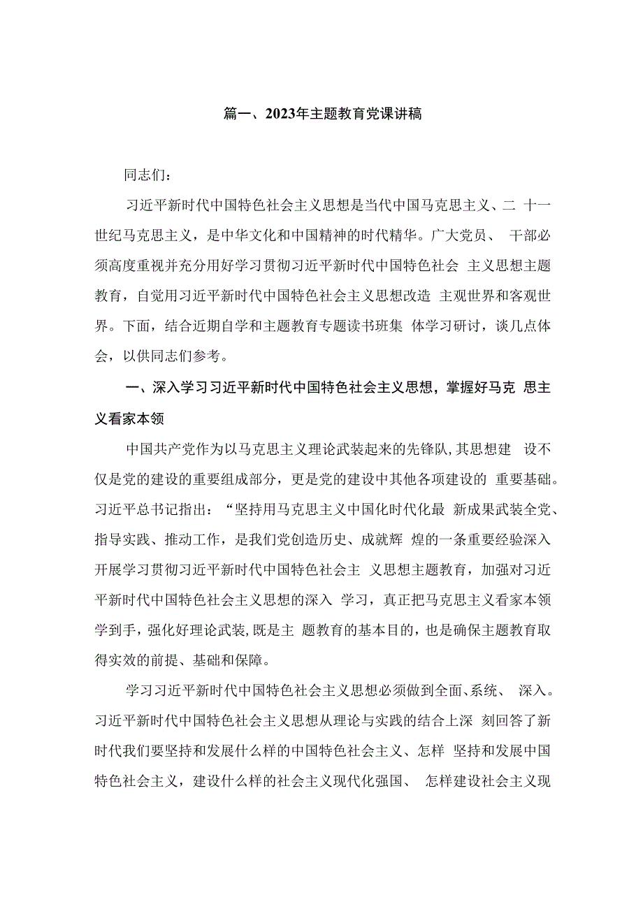 2023年主题教育党课讲稿（共7篇）.docx_第2页