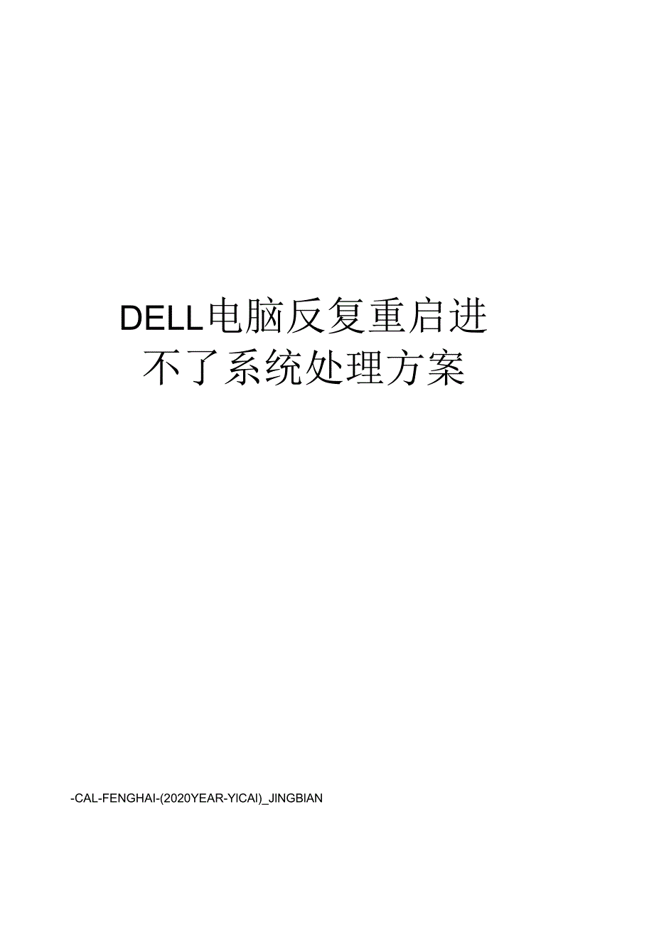 DELL电脑反复重启进不了系统处理方案.docx_第1页