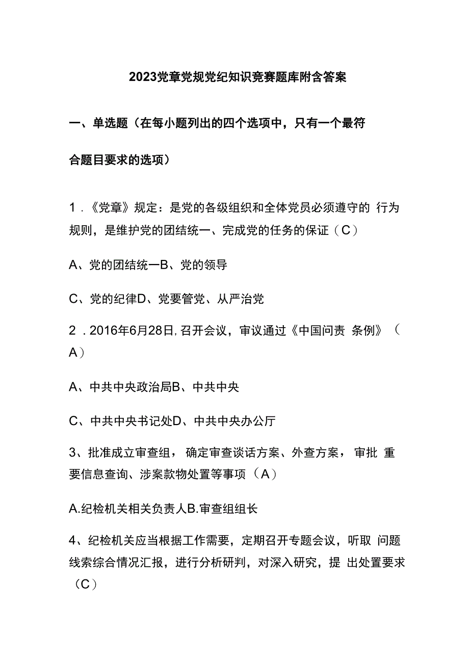 2023党章党规党纪知识竞赛题库附含答案.docx_第1页